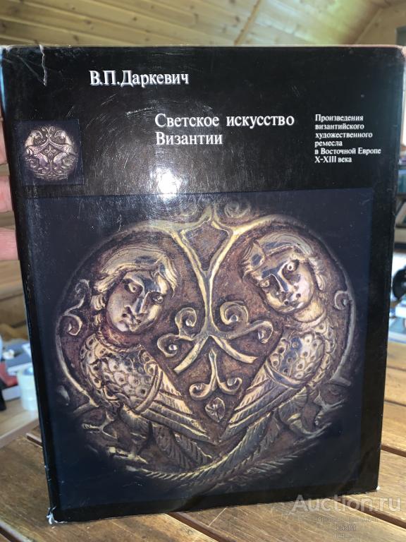 ИСКУССТВО ВИЗАНТИИ X-ХIII В. КОЛЛЕКЦИОННЫЙ АЛЬБОМ 1