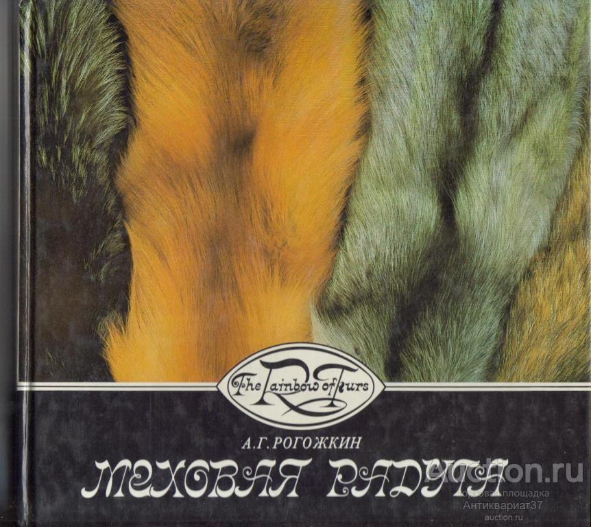 Книга Меховая радуга / А.Г. Рогожкин, 1988 год