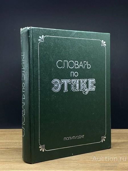 Книга Словарь по этике / Под ред. И.С. Кона, 1983 г.