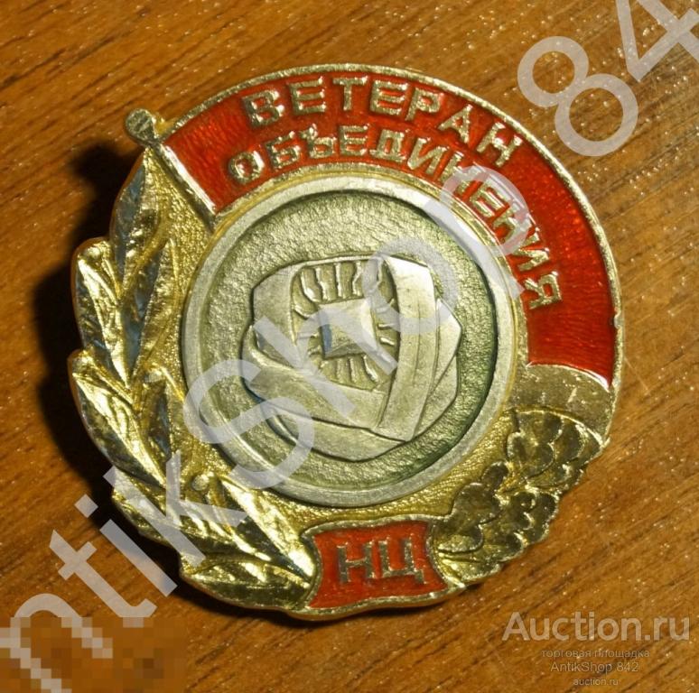 Ветеран объединения.БЦ.