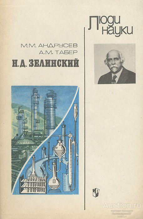 Книга Н.Д. Зелинский / М.М. Андрусев, А.М. Табер, 1984 г.