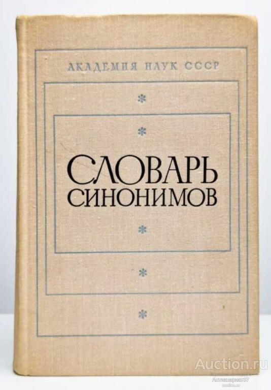 Книга Словарь синонимов. Справочное пособие, 1975 г.