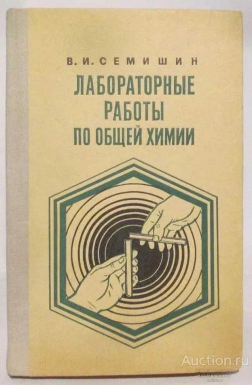 Книга Лабораторные работы по общей химии / В. И. Семишин, 1971 г.