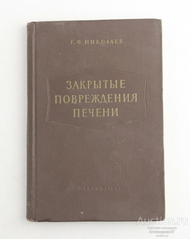 Книга Закрытые повреждения печени / Г.Ф. Николаев, 1955 год