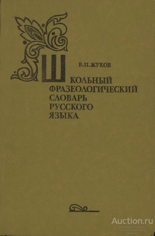 Книга Школьный фразеологический словарь русского языка / В.П. Жуков, 1980 г.