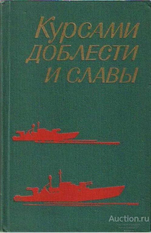 Книга Курсами доблести и славы, Воениздат, 1975 г.