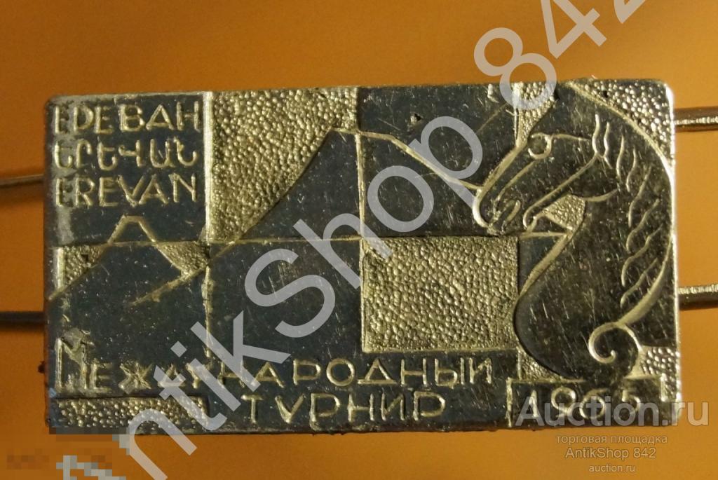 Шахматы.Турнир 1965г.Ереван.Армения.