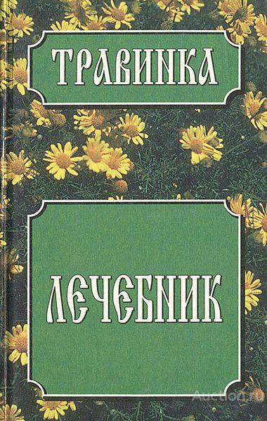 Книга Лечебник / сост. Н.Б. Белов, 1998 г.