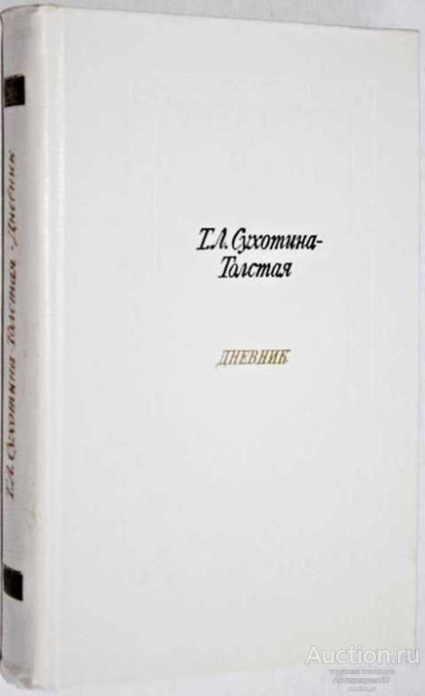 Книга Дневник / Т.Л. Сухотина-Толстая, 1984 г.