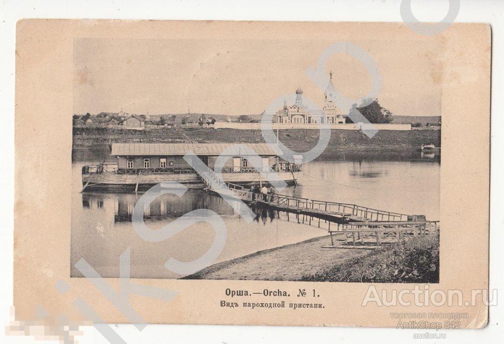 Орша №1.Вид пароходной пристани.