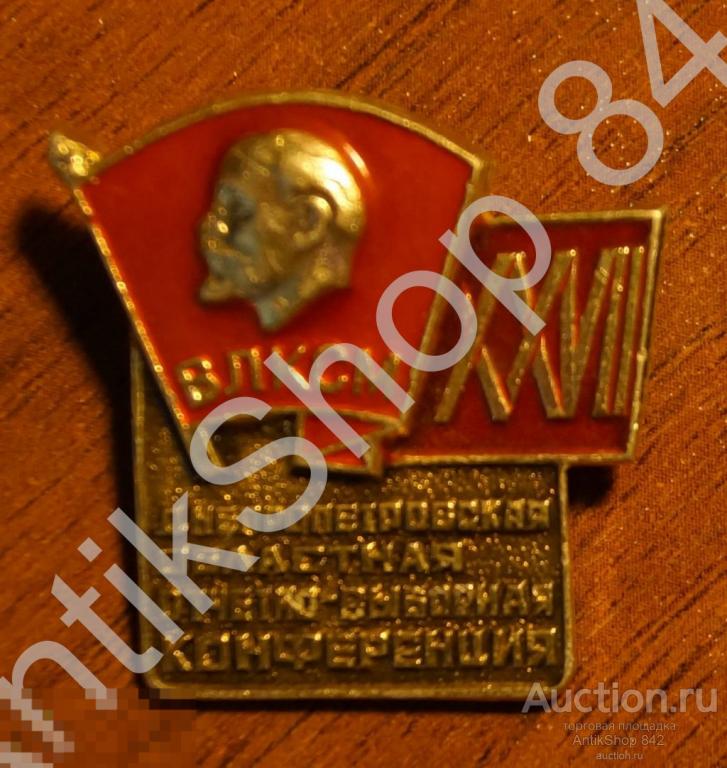 ВЛКСМ.Комсомол.Днепропетровск.27 конференция.