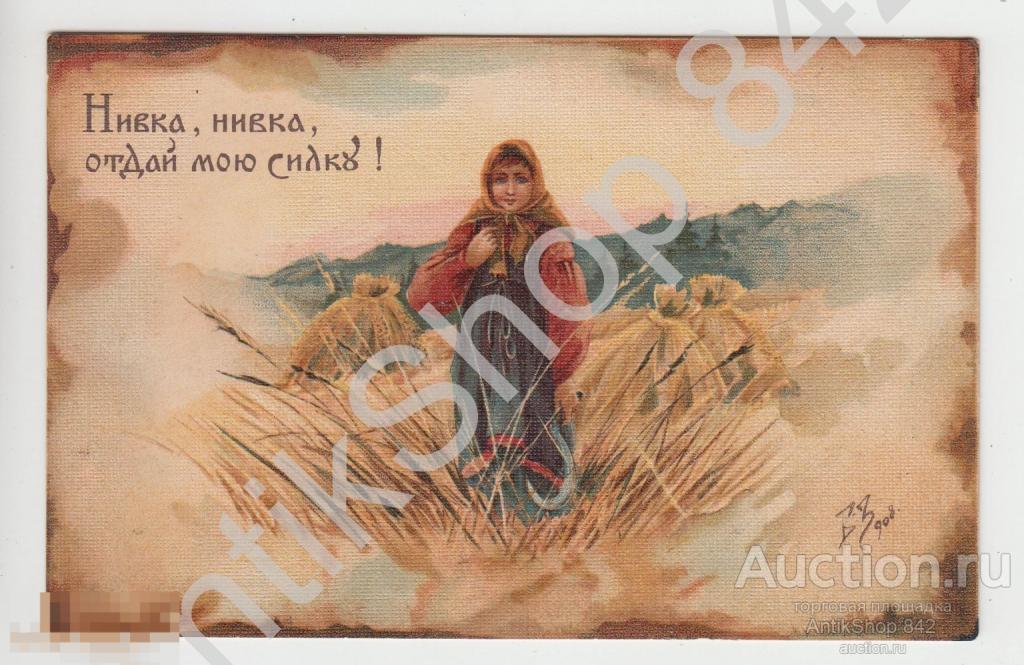 Нивка,нивка отдай мою силку.Худ.Зворыкин. Состояние.