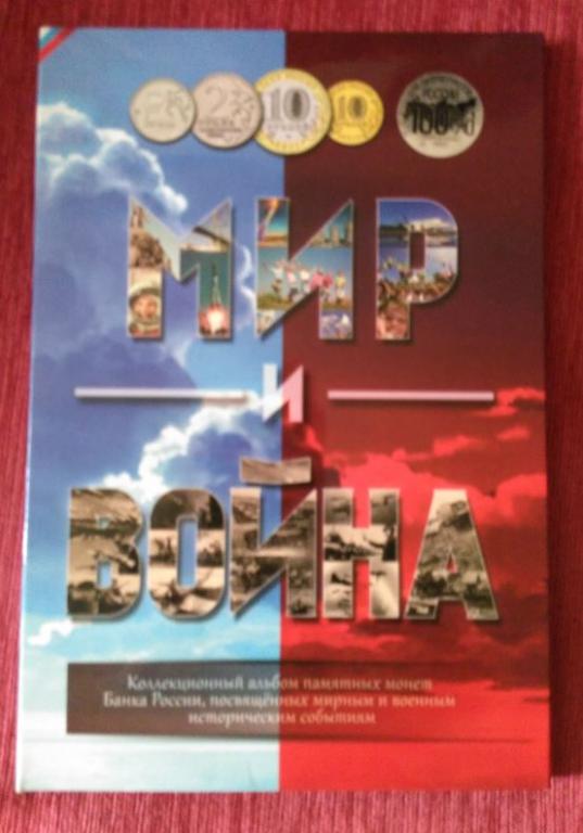 Мир и война, коллекционный капсульный альбом памятных монет