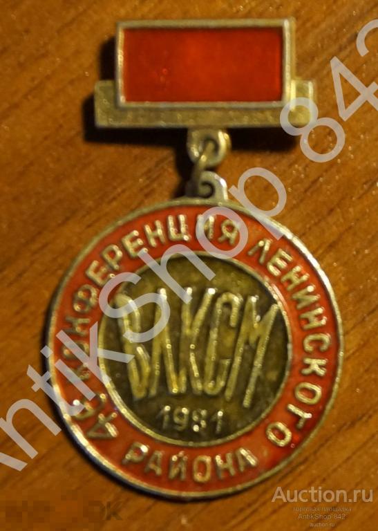 ВЛКСМ.Комсомол.46 конференция.1973г.