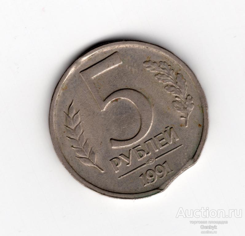 Красивый Брак выкус 5 рублей 1991 год ЛМД  (МБР-10)