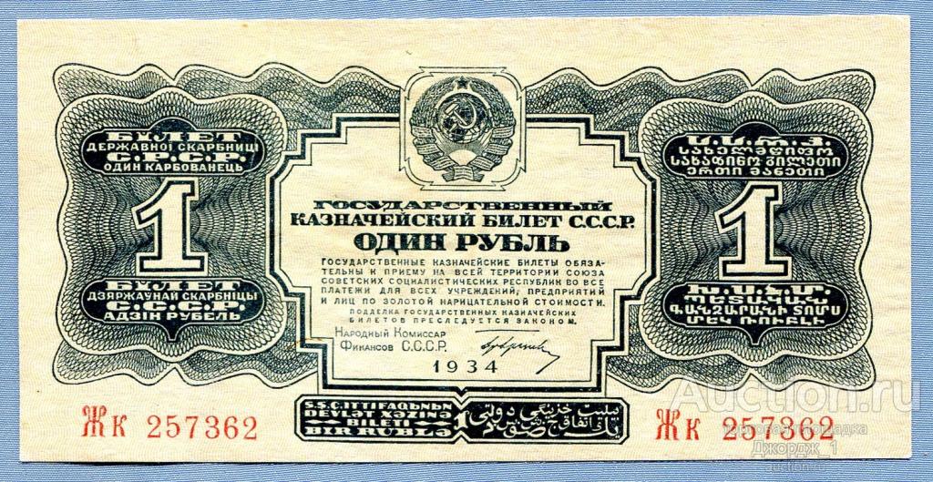 1 рубль 1934 серия Жк подпись Гринько aUNC Б789