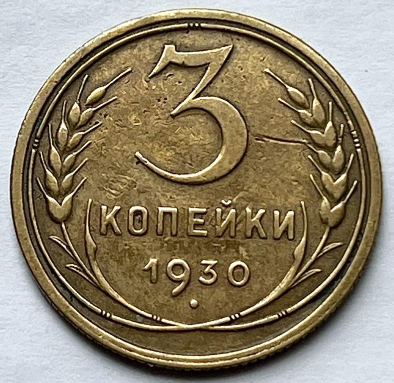 3 КОПЕЙКИ 1930 ГОД (С)
