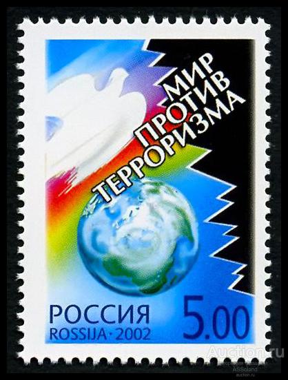 Россия 2002. 727. Мир против терроризма.
