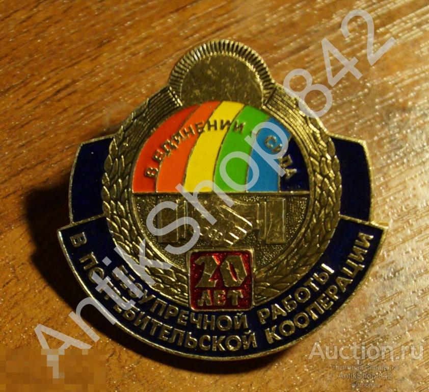 20 лет безупречной работы в потребительской кооперации.Наградной.