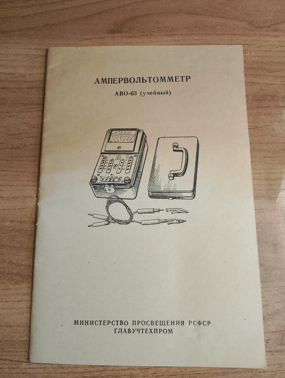Ампервольтометр. АВО-63. Амперметр. Вольтметр. Инструкция. Физика. Опыты. Прибор. Оборудование. VS