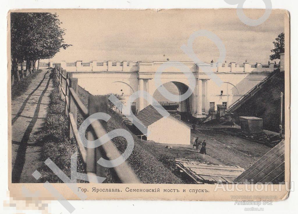 Ярославль.Семеновский мост и спуск.Издание КП.