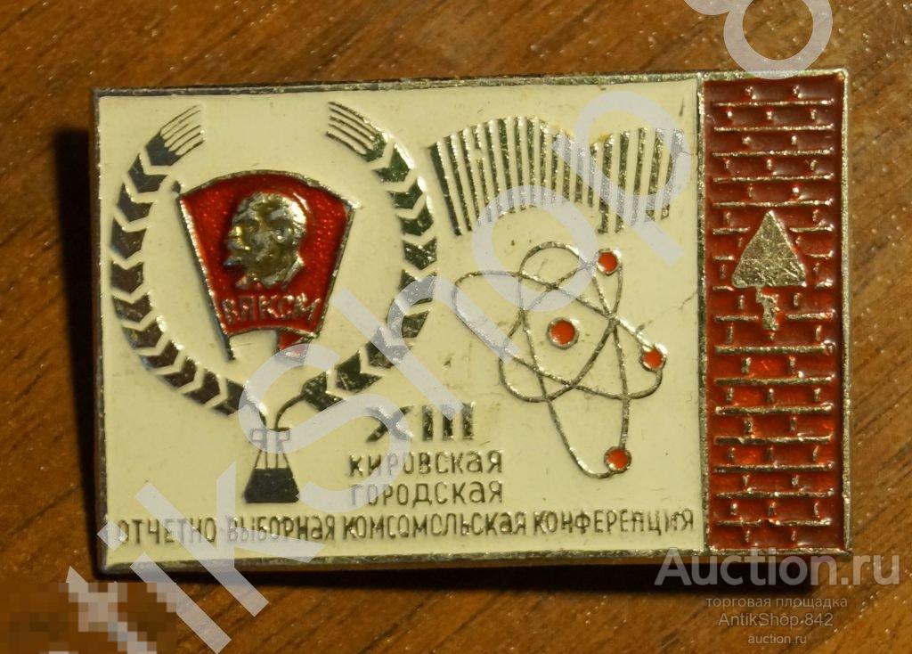 ВЛКСМ.Комсомол.Киров.13 конференция.