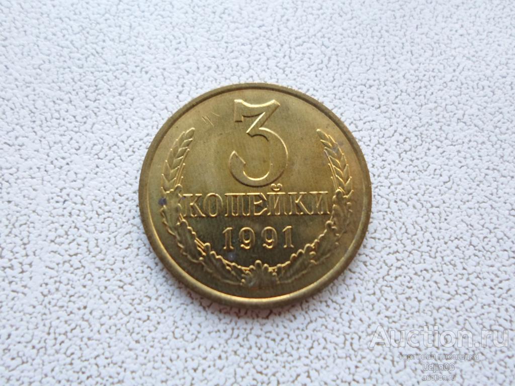 3 КОПЕЙКИ 1991 Л МЕШКОВАЯ. В НАЛИЧИИ ВСЕ ПРОСТЫЕ ГОДА, ЕСТЬ РЕДКИЕ (1)