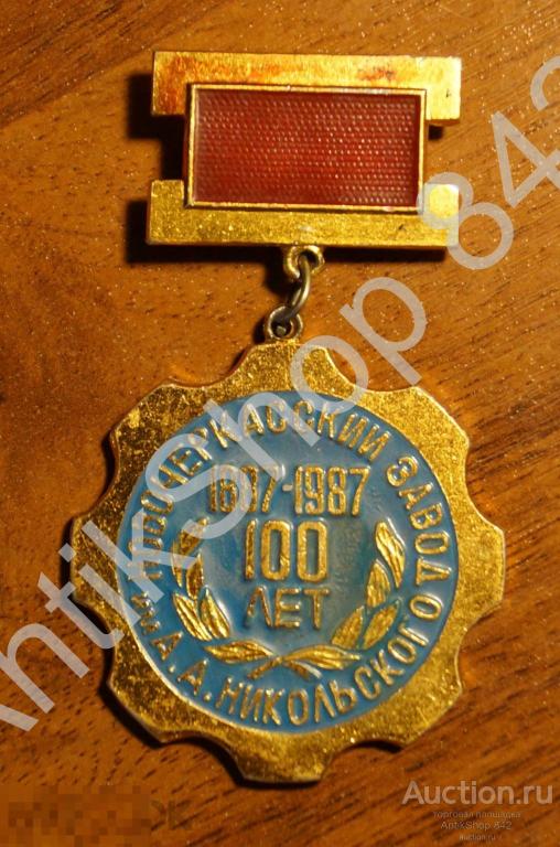 Новочеркасский завод Никольского.100 лет.1887-1987