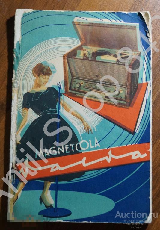 Магнитола Вайва. Описание и инструкция по эксплуатации. Модель 1962г. Радиозавод Каунас Литва.