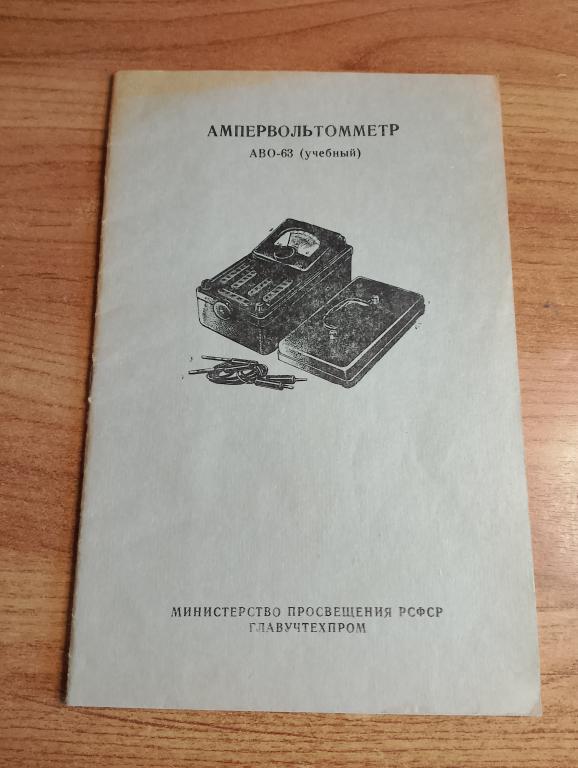 Ампервольтометр. АВО-63. Амперметр. Вольтметр. Инструкция. Физика. Опыты. Прибор. Оборудование. VS