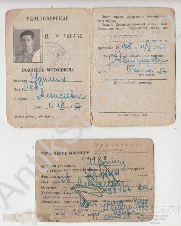 Права на мотоцикл + талон на право управления.1957г. Пенза.