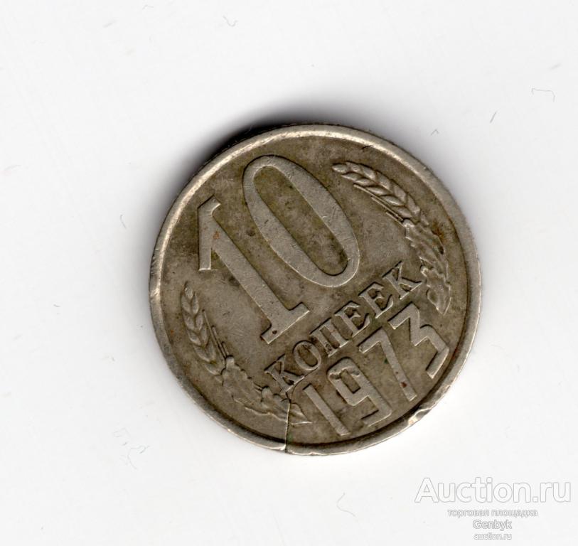 Красивый Брак Раскол 10 копеек 1973 год (МБР-22)