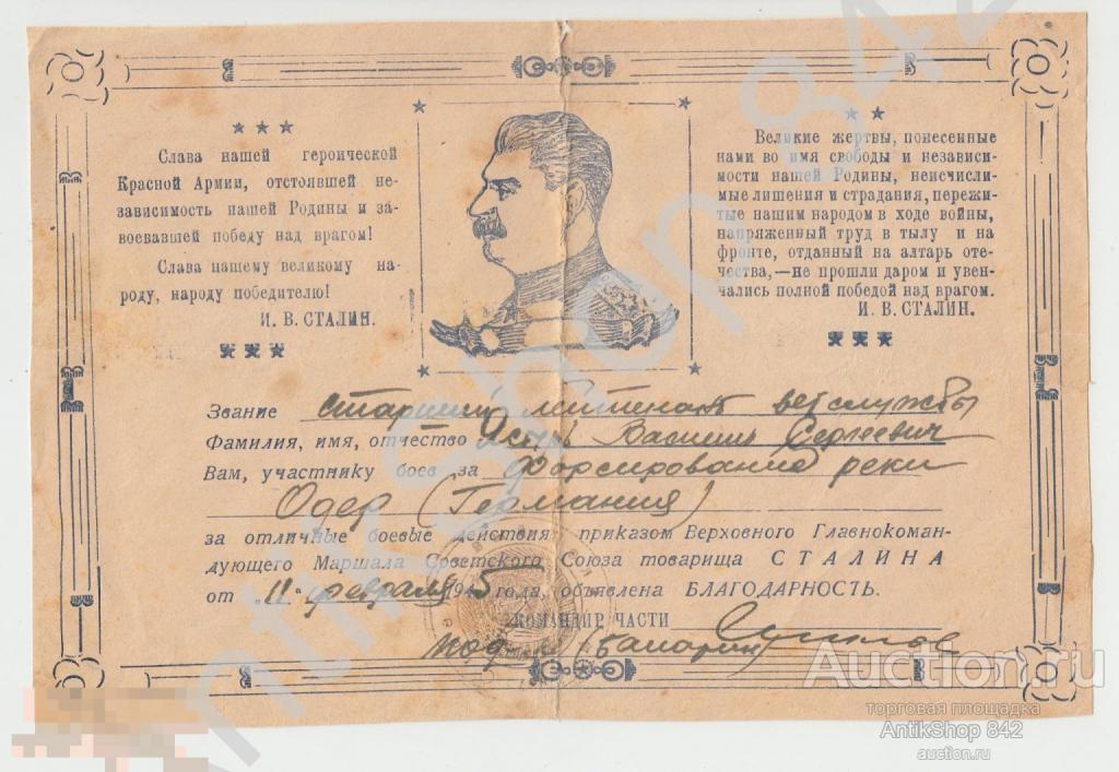 Благодарность Сталина за форсирование Одера.11.02.1945г.