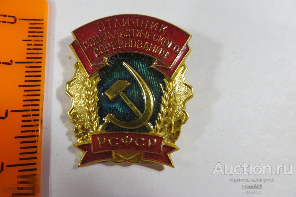 ОТЛИЧНИК СОЦИАЛИСТИЧЕСКОГО СОРЕВНОВАНИЯ РСФСР    ( У)