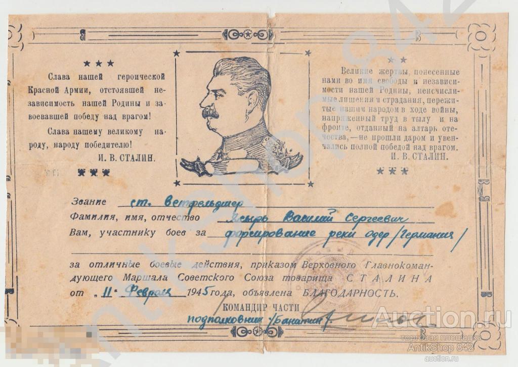 Благодарность Сталина за форсирование Одера.11.02.1945г.