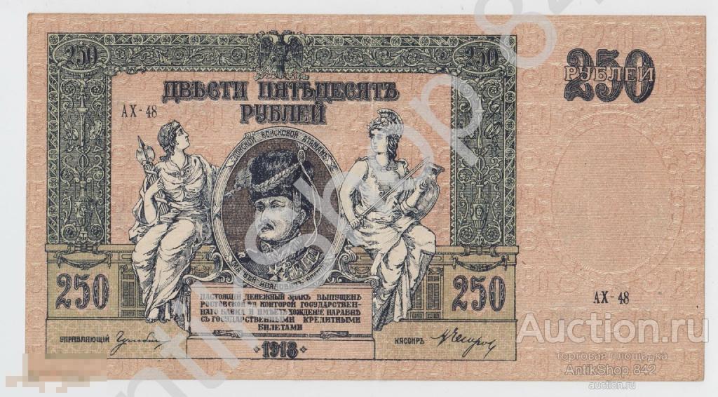 Ростовская контора Госбанка 250 рублей.1918г. АЧ-44. Платов.