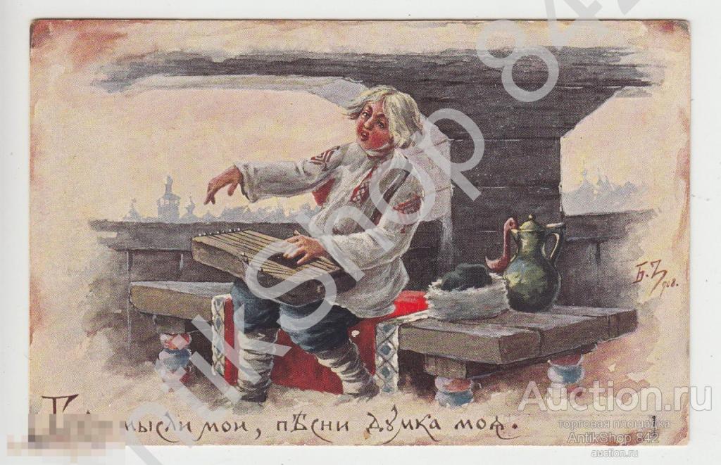 Гусли мысли мои.....Худ.Зворыкин.