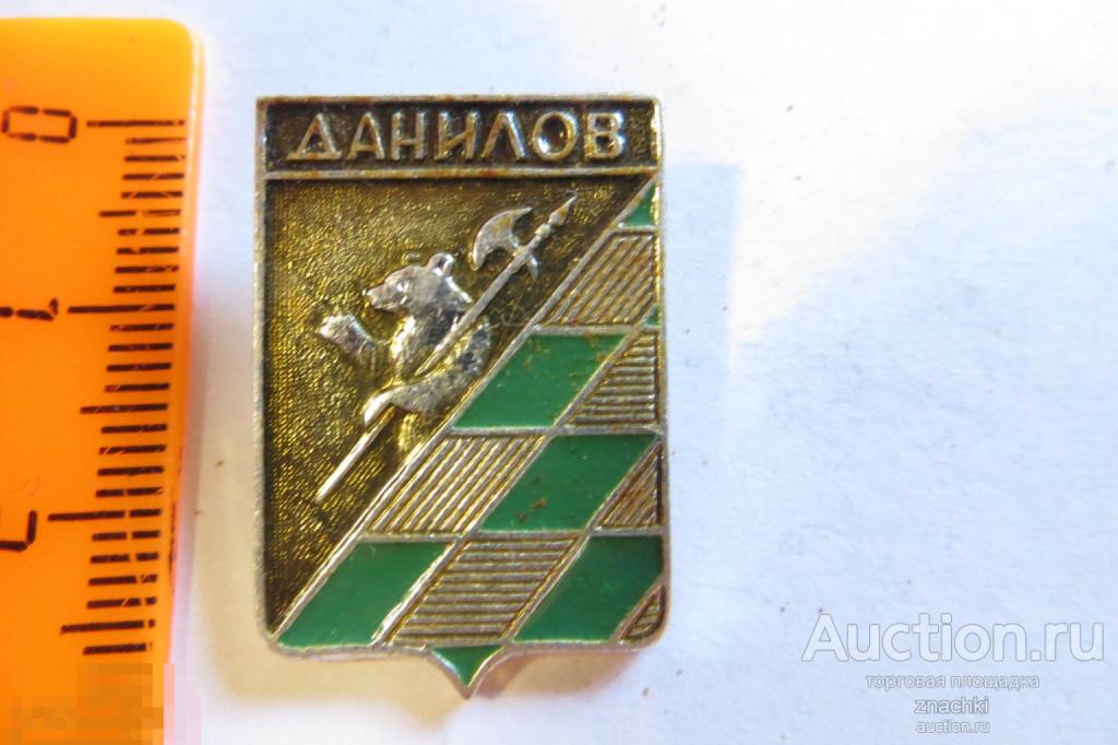ДАНИЛОВ    ГЕРАЛЬДИКА      клеймо  ЭТПК     ( Ф )