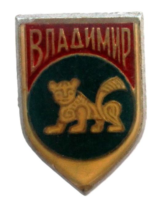 СССР нагрудный знак «ВЛАДИМИР» Лев (лак)