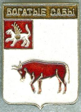 БОГАТЫЕ САБЫ (ТАТАРСТАН) (регионы-сгб) (046)