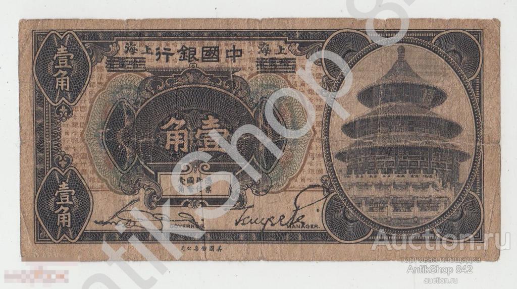 Китай. Китайский банк. Харбин. 1918г. 10 центов. На двух языках.