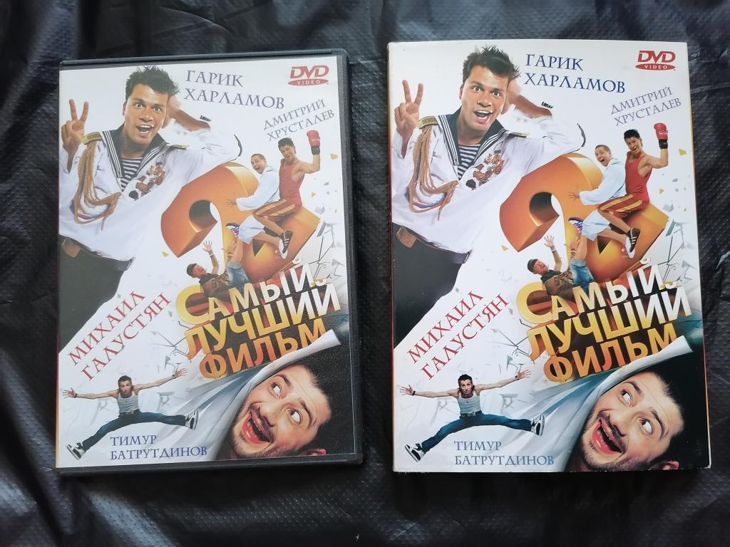 DVD фильм Самый лучший фильм 2. Лицензия. ЧИТАЙТЕ ОПИСАНИЕ К ЛОТУ.