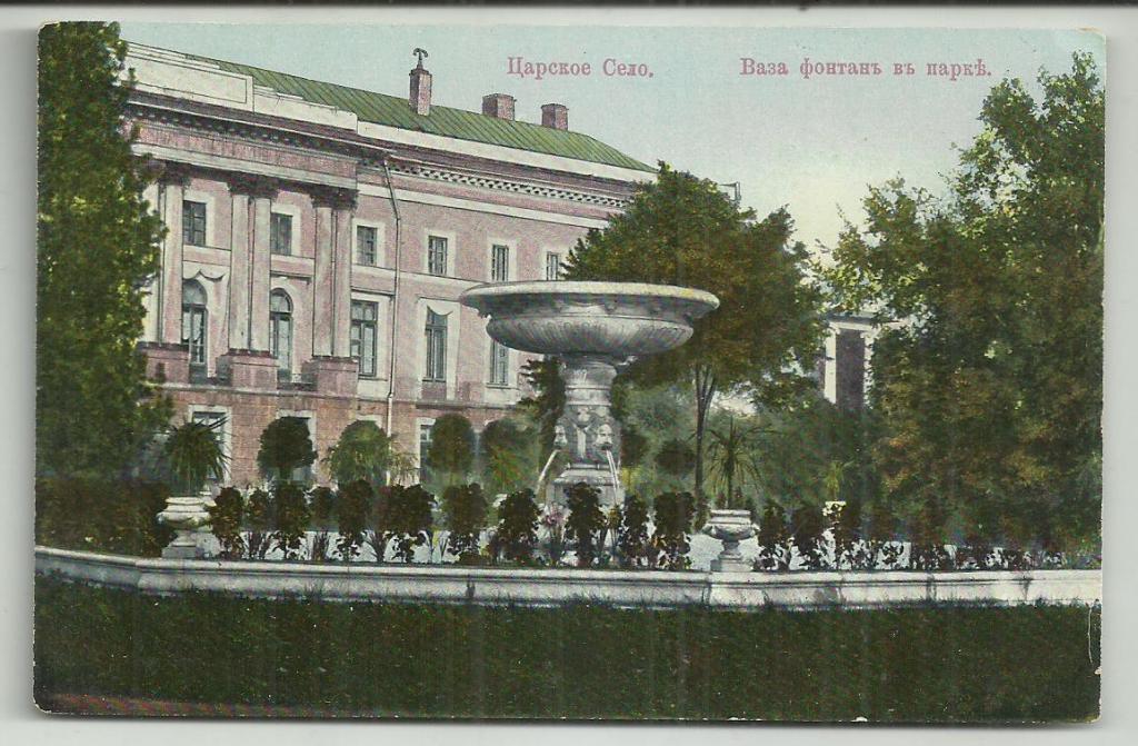 антикварная.ЦАРСКОЕ  СЕЛО.ВАЗА ФОНТАН В ПАРКЕ. вид. .супер. изд. ГРАНБЕРГ. 66