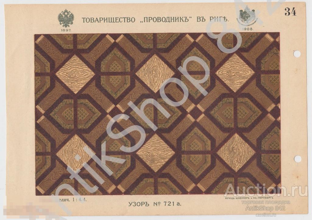 Реклама товарищество Проводник.Рига. Узор №721.Дорожки.Ковры.Бордюры.Линолеум.