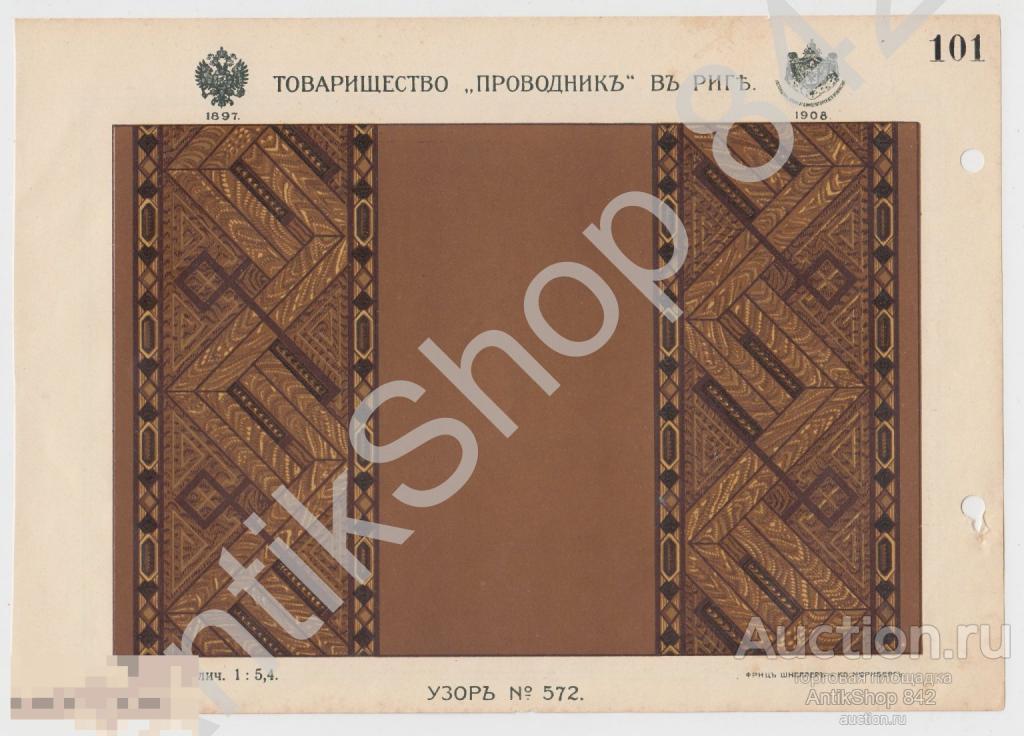 Реклама товарищество Проводник.Рига. Узор №572.Дорожки.