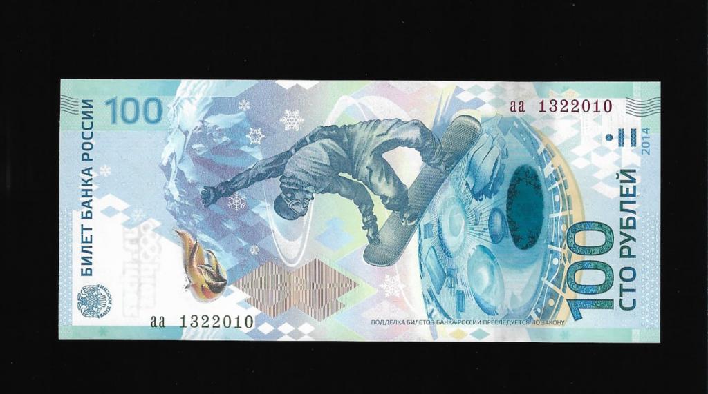 100 рублей Сочи- 13 февраля 2010 дата рождения