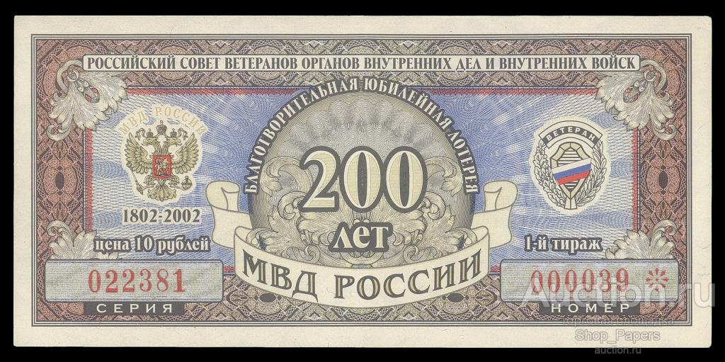 10 рублей Лотерея МВД РФ 1-й тираж 1999 XF+ aUNC