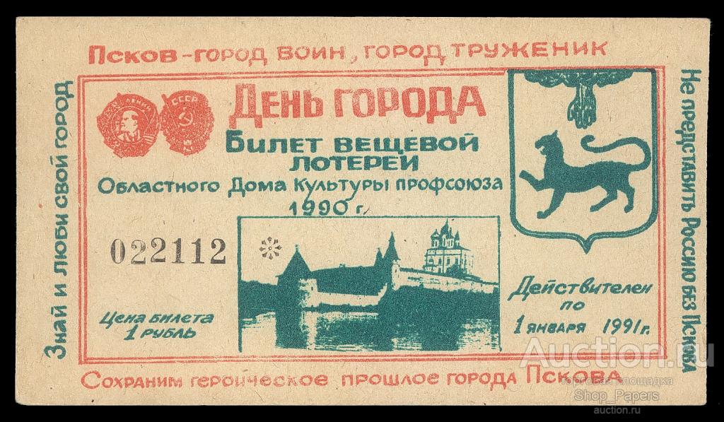 Лотерея ДВЛ ПСКОВ 1990 г. с печатью !