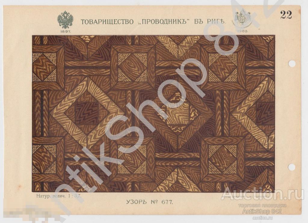 Реклама товарищество Проводник.Рига. Узор №677.Дорожки.Ковры.Бордюры.Линолеум.