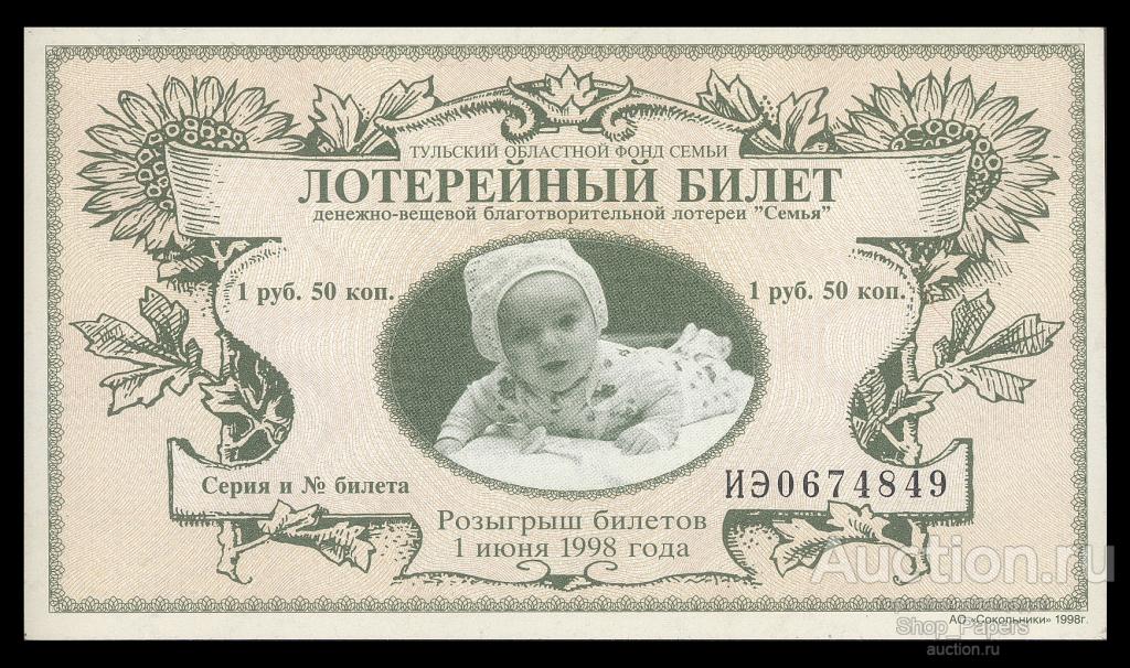 Тула 1998 Городская лотерея СЕМЬЯ UNC ПРЕСС